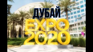 Дубай EXPO2020 Повторное посещение