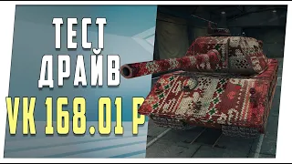 VK 168.01 (P). Тест-драйв. World of Tanks