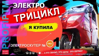 ЭЛЕКТРИЧЕСКИЙ ТРИЦИКЛ Первая поездка