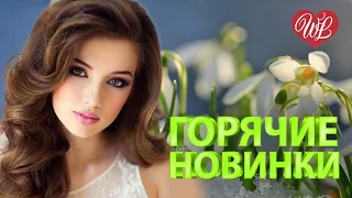 ГОРЯЧИЕ НОВИНКИ ВЕСНЫ ♥ ХИТЫ ШАНСОНА ДЛЯ ТАНЦПОЛА WLV ♥ ПЕСНЯ ЗАЖИГАЛКА ♥ RUSSISCHE MUSIK