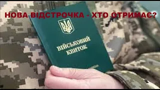 Серйозна помилка: Заберуть   і не інакше! Важлива нова процедура оформлення відстрочки!