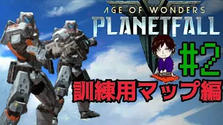 #2【AoW: Planetfall】SF戦略シミュレーション『Age of Wonders: Planetfall』 訓練用マップ編 ほぼ初見実況プレイ 其の２