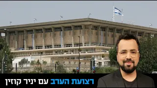 רצועת ערב עם יניר קוזין 14.10.2021