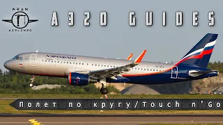 Летаем по кругу, отрабатываем Touch and Go в Xplane на Toliss A321