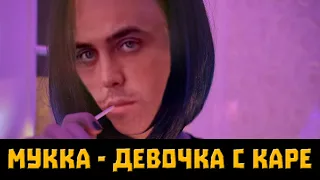 МУККА - ДЕВОЧКА С КАРЕ (♂Right version♂) Gachi remix