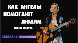 У каждого ангела - своя работа...Песня-притча "От земли до неба" Автор-исполнитель Светлана Копылова