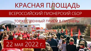 Торжественное мероприятие на Красной площади в честь 100-летнего юбилея пионерской организации