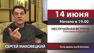 СЕРГЕЙ МАКОВЕЦКИЙ