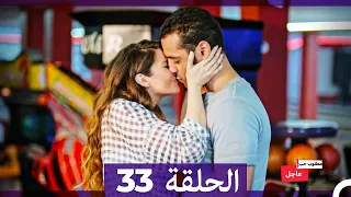 مطلوب حب عاجل الحلقة ال 33