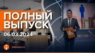 ПОЛНЫЙ ВЫПУСК ИНФОРМБЮРО от 06.03.2024