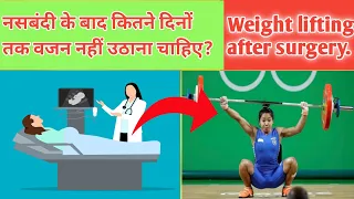 नसबंदी के बाद कितने दिनों तक वजन नहीं उठाना चाहिए?//Weight lifting after surgery.