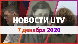 Новости Уфы и Башкирии 07.12.2020:  венки в память женщин, начало вакцинации и Варламов об Уфе