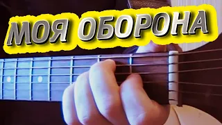 Моя Оборона - Егор Летов (как играть на гитаре) #ялюблюгитару