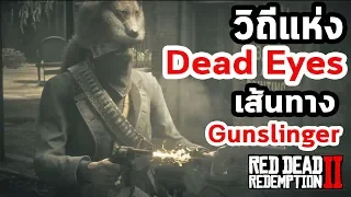วิถีแห่ง Dead Eyes  เส้นทางแห่ง Gunslinger  : Red Dead Redemption 2