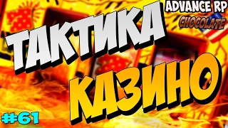 Advance RP CHOCOLATE #62 | ЗАТАЩИЛ 600К В КАЗИНО(КАЛИГУЛА)