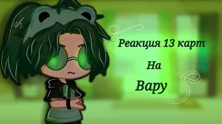 🌿Реакция на Вару 🌿/стекло / 2/?