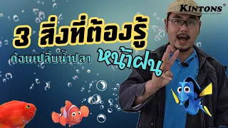 3ข้อควรระวังในการเปลี่ยนน้ำปลาหน้าฝน @kintonsthailand7662