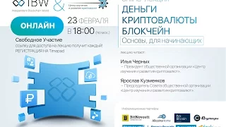 Online лекция "Деньги, криптовалюты, блокчейн. Основы для начинающих" / Independent Blockchain World