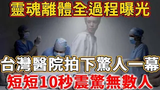 臺灣醫院監控拍下駭人一幕：人死後，靈魂是這樣離開身體的，投胎的第一步竟是…#禪語 #靈魂 #投胎