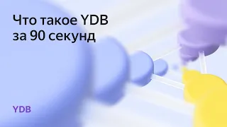 Что такое YDB за 90 секунд