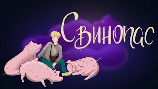 Свинопас. Г.Х. Андерсен | Сказки для детей. 0+