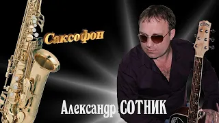 Александр Сотник - Саксофон NEW 2020