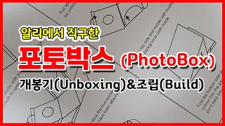 알리에서 직구한 포토박스(PhotoBox) - 개봉기(Unboxing)&조립(Build)