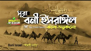 17) সূরা বনী ইসরাঈল - Surah Israel হৃদয় ছোঁয়া سورة الإسراء অনুবাদ | Qari Shakir Qasmi | mahfuz