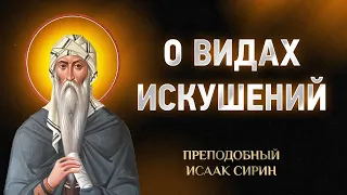 Исаак Сирин — 78 О видах искушений — Слова подвижнические