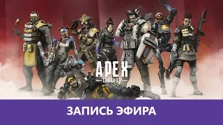 Apex Legends: Большой замес 😃 |Деград-отряд|