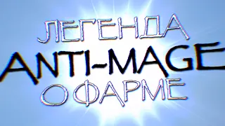 Anti-mage: Легенда о фарме