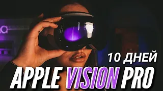 APPLE VISION PRO через 10 дней использования