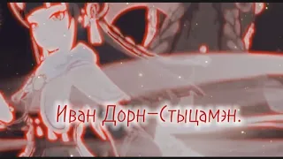 Иван Дорн — Стыцамэн. (speed up/nightcore)