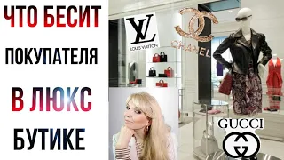 ЧТО БЕСИТ ПОКУПАТЕЛЯ В БРЕНДОВЫХ МАГАЗИНАХ  |  Olga Lady Club