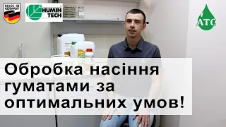 Навіщо та як обробляти насіння стимуляторами та антистресантами за оптимальних умов?