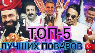 ТОП-5 ЛУЧШИХ ПОВАРОВ ТУРЦИИ🇹🇷ФЕНОМЕНЫ ИНТЕРНЕТА:НУСРЕТ,CZN BURAK,BORDOMAVI,ŞIRDANCI MEHMET,ABDULLAH