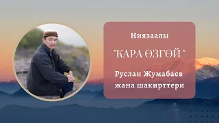 Руслан Жумабаев - "Кара өзгөй"