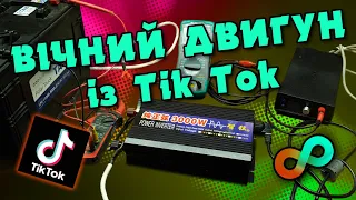 Вічний двигун з інвертора 12-220