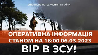 ⚡ ОПЕРАТИВНА ІНФОРМАЦІЯ ЩОДО РОСІЙСЬКОГО ВТОРГНЕННЯ СТАНОМ НА 18:00 06.03.2023