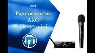 Радиосистема AKG SR-40 mini