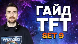 TFT Гайд по 9 Сету - Здесь все, что тебе нужно