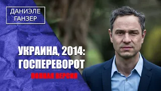 Лекция Даниеле Ганзера "Путч на Украине 2014 года" полное видео.