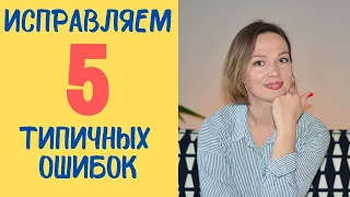 ТОП-5 ТИПИЧНЫХ ОШИБОК в немецком языке. Немецкий для начинающих.