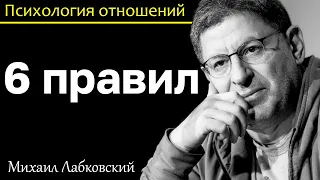 МИХАИЛ ЛАБКОВСКИЙ - 6 правил. Правила счастливой жизни. Как полюбить себя.