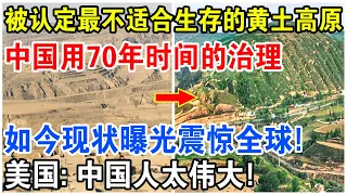 美國衛星拍攝中國“黃土高原”，曾被斷定不適合生存的“禁區”，被中國治理70年後現狀曝光，徹底震驚全球！