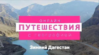 Зимний Дагестан.