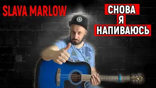 SLAVA MARLOW - СНОВА Я НАПИВАЮСЬ НА ГИТАРЕ РАЗБОР БЕЗ БАРРЭ