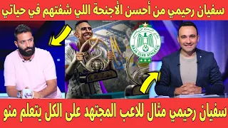 كلام كبير من ميدو والمحمودي عن سفيان رحيمي وسبب وصوله لهذا التألق