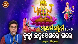 ମହାସତୀ ସାବିତ୍ରୀ Ep-6 | ବ୍ରହ୍ମା ଛଦ୍ମ ବେଶରେ ଗଲେ - Bramha Chhadma Besare Gale | Pandit Jitu Das