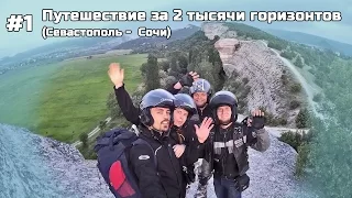 #1 Путешествие за 2 тысячи горизонтов (Севастополь -  Сочи)